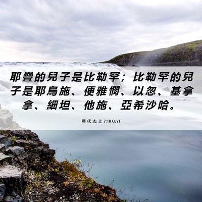Picture 06 - 歷 代 志 上 7:10 CUVT - 耶 疊 的 兒 子 是 比 勒 罕 ； 比 勒 - Bible Verse Picture