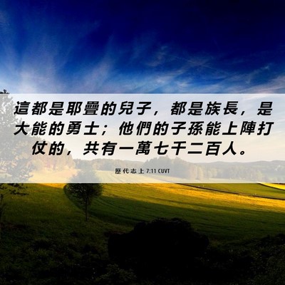 Picture 06 - 歷 代 志 上 7:11 CUVT - 這 都 是 耶 疊 的 兒 子 ， 都 是 族 - Bible Verse Picture