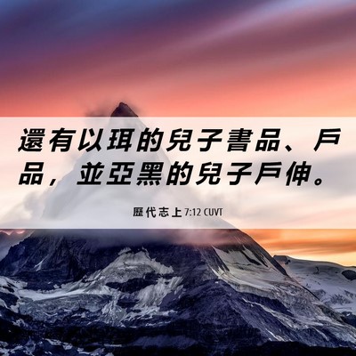 Picture 06 - 歷 代 志 上 7:12 CUVT - 還 有 以 珥 的 兒 子 書 品 、 戶 品 - Bible Verse Picture
