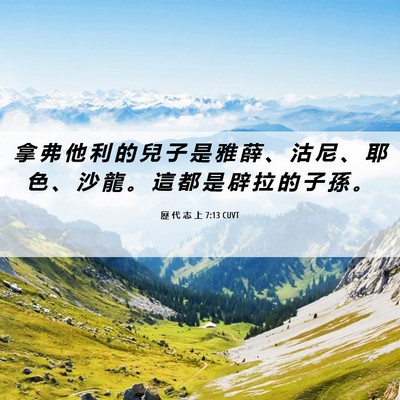 Picture 06 - 歷 代 志 上 7:13 CUVT - 拿 弗 他 利 的 兒 子 是 雅 薛 、 沽 - Bible Verse Picture