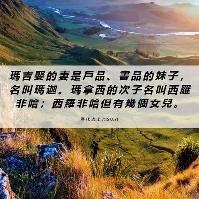 Picture 06 - 歷 代 志 上 7:15 CUVT - 瑪 吉 娶 的 妻 是 戶 品 、 書 品 的 - Bible Verse Picture