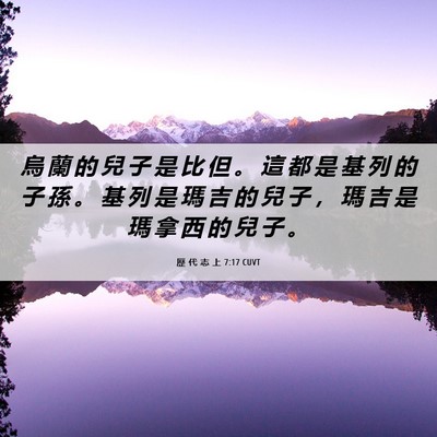 Picture 06 - 歷 代 志 上 7:17 CUVT - 烏 蘭 的 兒 子 是 比 但 。 這 都 是 - Bible Verse Picture