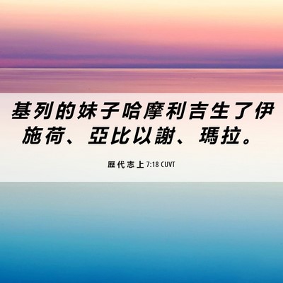 Picture 06 - 歷 代 志 上 7:18 CUVT - 基 列 的 妹 子 哈 摩 利 吉 生 了 伊 - Bible Verse Picture