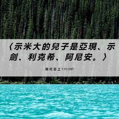 Picture 06 - 歷 代 志 上 7:19 CUVT - 〈 示 米 大 的 兒 子 是 亞 現 、 示 - Bible Verse Picture
