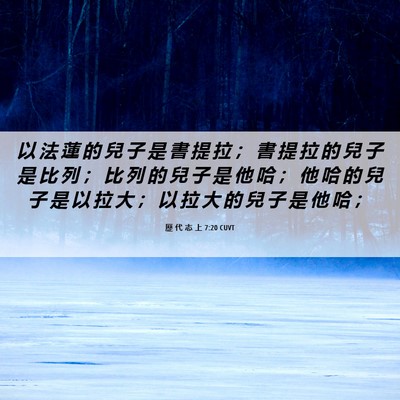 Picture 06 - 歷 代 志 上 7:20 CUVT - 以 法 蓮 的 兒 子 是 書 提 拉 ； 書 - Bible Verse Picture