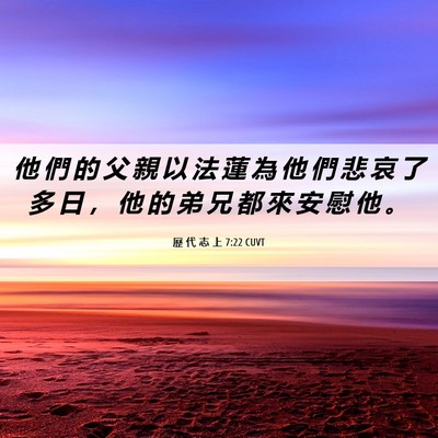 Picture 06 - 歷 代 志 上 7:22 CUVT - 他 們 的 父 親 以 法 蓮 為 他 們 悲 - Bible Verse Picture