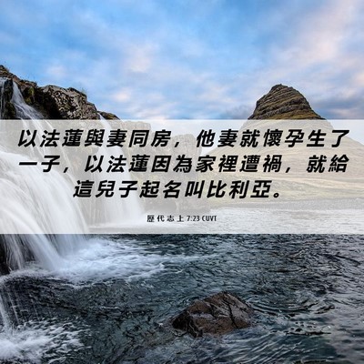 Picture 06 - 歷 代 志 上 7:23 CUVT - 以 法 蓮 與 妻 同 房 ， 他 妻 就 懷 - Bible Verse Picture