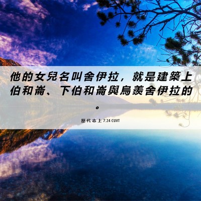 Picture 06 - 歷 代 志 上 7:24 CUVT - 他 的 女 兒 名 叫 舍 伊 拉 ， 就 是 - Bible Verse Picture