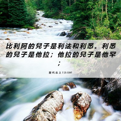 Picture 06 - 歷 代 志 上 7:25 CUVT - 比 利 阿 的 兒 子 是 利 法 和 利 悉 - Bible Verse Picture