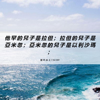 Picture 06 - 歷 代 志 上 7:26 CUVT - 他 罕 的 兒 子 是 拉 但 ； 拉 但 的 - Bible Verse Picture