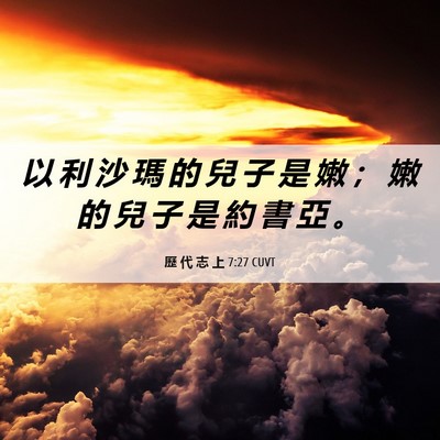 Picture 06 - 歷 代 志 上 7:27 CUVT - 以 利 沙 瑪 的 兒 子 是 嫩 ； 嫩 的 - Bible Verse Picture