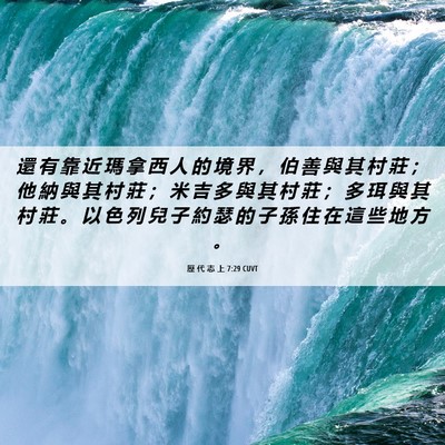 Picture 06 - 歷 代 志 上 7:29 CUVT - 還 有 靠 近 瑪 拿 西 人 的 境 界 ， - Bible Verse Picture