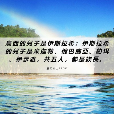 Picture 06 - 歷 代 志 上 7:3 CUVT - 烏 西 的 兒 子 是 伊 斯 拉 希 ； 伊 - Bible Verse Picture