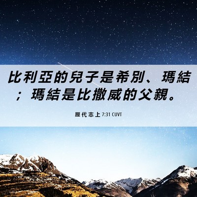 Picture 06 - 歷 代 志 上 7:31 CUVT - 比 利 亞 的 兒 子 是 希 別 、 瑪 結 - Bible Verse Picture