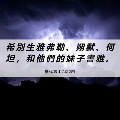 Picture 06 - 歷 代 志 上 7:32 CUVT - 希 別 生 雅 弗 勒 、 朔 默 、 何 坦 - Bible Verse Picture