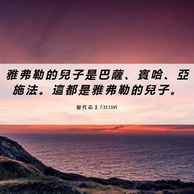 Picture 06 - 歷 代 志 上 7:33 CUVT - 雅 弗 勒 的 兒 子 是 巴 薩 、 賓 哈 - Bible Verse Picture