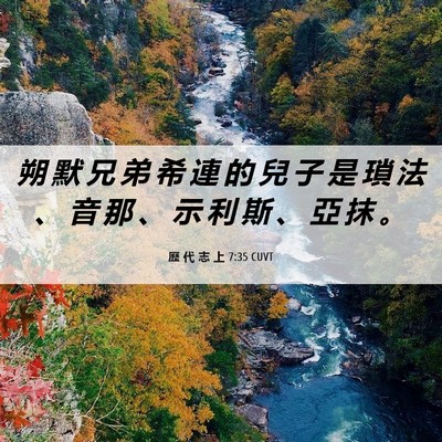 Picture 06 - 歷 代 志 上 7:35 CUVT - 朔 默 兄 弟 希 連 的 兒 子 是 瑣 法 - Bible Verse Picture