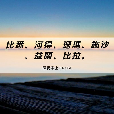 Picture 06 - 歷 代 志 上 7:37 CUVT - 比 悉 、 河 得 、 珊 瑪 、 施 沙 、 - Bible Verse Picture