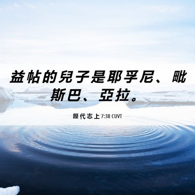 Picture 06 - 歷 代 志 上 7:38 CUVT - 益 帖 的 兒 子 是 耶 孚 尼 、 毗 斯 - Bible Verse Picture