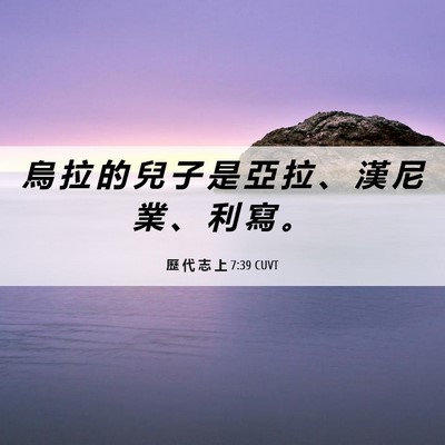 Picture 06 - 歷 代 志 上 7:39 CUVT - 烏 拉 的 兒 子 是 亞 拉 、 漢 尼 業 - Bible Verse Picture