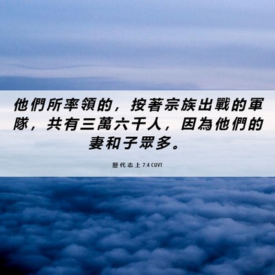 Picture 06 - 歷 代 志 上 7:4 CUVT - 他 們 所 率 領 的 ， 按 著 宗 族 出 - Bible Verse Picture