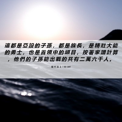 Picture 06 - 歷 代 志 上 7:40 CUVT - 這 都 是 亞 設 的 子 孫 ， 都 是 族 - Bible Verse Picture