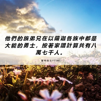 Picture 06 - 歷 代 志 上 7:5 CUVT - 他 們 的 族 弟 兄 在 以 薩 迦 各 族 - Bible Verse Picture