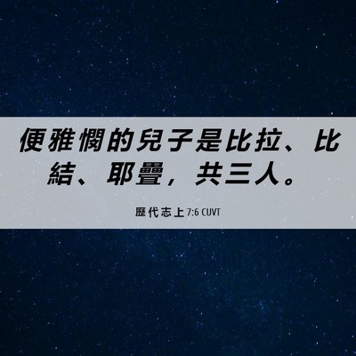Picture 06 - 歷 代 志 上 7:6 CUVT - 便 雅 憫 的 兒 子 是 比 拉 、 比 結 - Bible Verse Picture