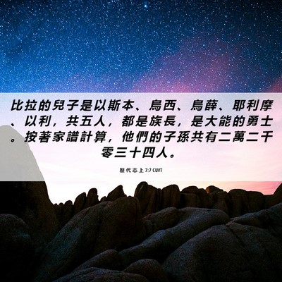 Picture 06 - 歷 代 志 上 7:7 CUVT - 比 拉 的 兒 子 是 以 斯 本 、 烏 西 - Bible Verse Picture