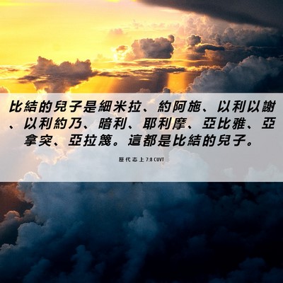 Picture 06 - 歷 代 志 上 7:8 CUVT - 比 結 的 兒 子 是 細 米 拉 、 約 阿 - Bible Verse Picture