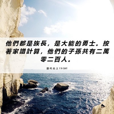 Picture 06 - 歷 代 志 上 7:9 CUVT - 他 們 都 是 族 長 ， 是 大 能 的 勇 - Bible Verse Picture