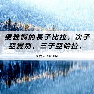 Picture 06 - 歷 代 志 上 8:1 CUVT - 便 雅 憫 的 長 子 比 拉 ， 次 子 亞 - Bible Verse Picture