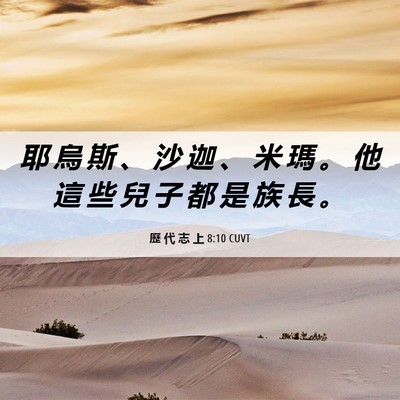 Picture 06 - 歷 代 志 上 8:10 CUVT - 耶 烏 斯 、 沙 迦 、 米 瑪 。 他 這 - Bible Verse Picture
