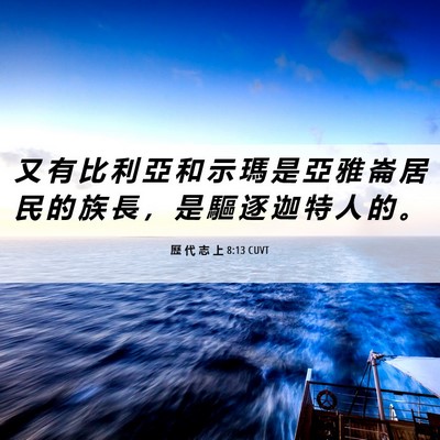 Picture 06 - 歷 代 志 上 8:13 CUVT - 又 有 比 利 亞 和 示 瑪 是 亞 雅 崙 - Bible Verse Picture