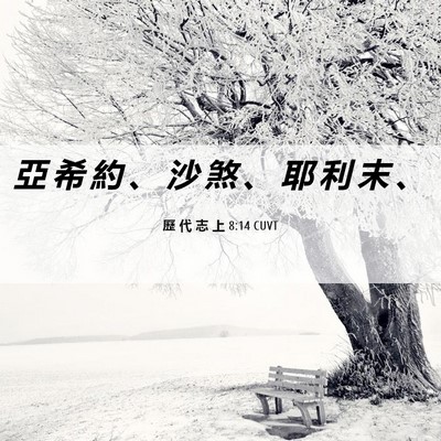 Picture 06 - 歷 代 志 上 8:14 CUVT - 亞 希 約 、 沙 煞 、 耶 利 末 - Bible Verse Picture