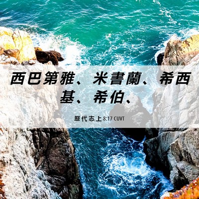 Picture 06 - 歷 代 志 上 8:17 CUVT - 西 巴 第 雅 、 米 書 蘭 、 希 西 基 - Bible Verse Picture