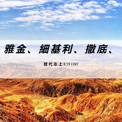 Picture 06 - 歷 代 志 上 8:19 CUVT - 雅 金 、 細 基 利 、 撒 底 - Bible Verse Picture