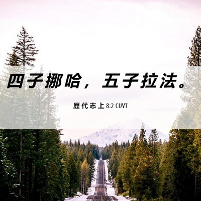 Picture 06 - 歷 代 志 上 8:2 CUVT - 四 子 挪 哈 ， 五 子 拉 法 - Bible Verse Picture
