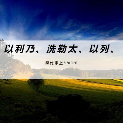 Picture 06 - 歷 代 志 上 8:20 CUVT - 以 利 乃 、 洗 勒 太 、 以 列 - Bible Verse Picture