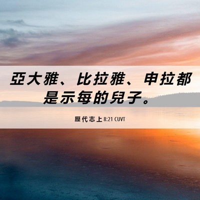 Picture 06 - 歷 代 志 上 8:21 CUVT - 亞 大 雅 、 比 拉 雅 、 申 拉 都 是 - Bible Verse Picture