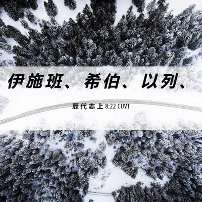 Picture 06 - 歷 代 志 上 8:22 CUVT - 伊 施 班 、 希 伯 、 以 列 - Bible Verse Picture