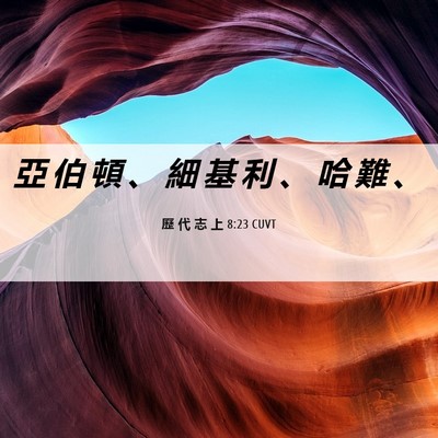 Picture 06 - 歷 代 志 上 8:23 CUVT - 亞 伯 頓 、 細 基 利 、 哈 難 - Bible Verse Picture