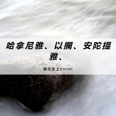 Picture 06 - 歷 代 志 上 8:24 CUVT - 哈 拿 尼 雅 、 以 攔 、 安 陀 提 雅 - Bible Verse Picture