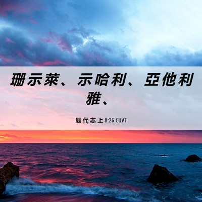 Picture 06 - 歷 代 志 上 8:26 CUVT - 珊 示 萊 、 示 哈 利 、 亞 他 利 雅 - Bible Verse Picture