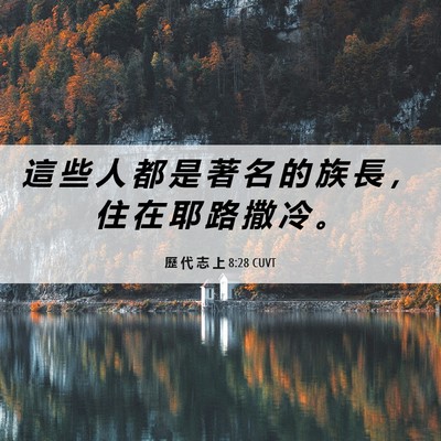 Picture 06 - 歷 代 志 上 8:28 CUVT - 這 些 人 都 是 著 名 的 族 長 ， 住 - Bible Verse Picture