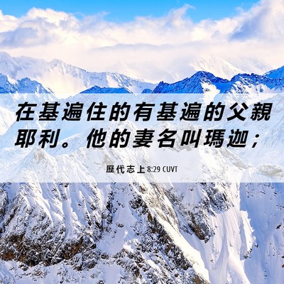 Picture 06 - 歷 代 志 上 8:29 CUVT - 在 基 遍 住 的 有 基 遍 的 父 親 耶 - Bible Verse Picture