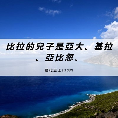 Picture 06 - 歷 代 志 上 8:3 CUVT - 比 拉 的 兒 子 是 亞 大 、 基 拉 、 - Bible Verse Picture
