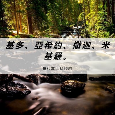 Picture 06 - 歷 代 志 上 8:31 CUVT - 基 多 、 亞 希 約 、 撒 迦 、 米 基 - Bible Verse Picture