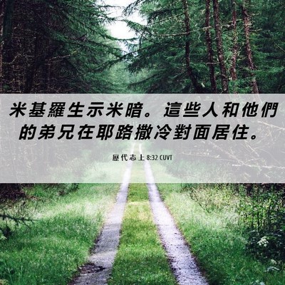 Picture 06 - 歷 代 志 上 8:32 CUVT - 米 基 羅 生 示 米 暗 。 這 些 人 和 - Bible Verse Picture