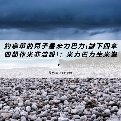 Picture 06 - 歷 代 志 上 8:34 CUVT - 約 拿 單 的 兒 子 是 米 力 巴 力 ( 撒 - Bible Verse Picture